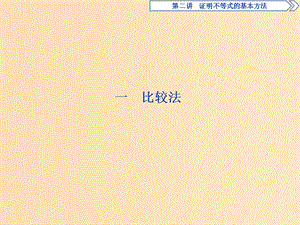 2018-2019學(xué)年高中數(shù)學(xué) 第二講 證明不等式的基本方法 一 比較法習(xí)題課件 新人教A版選修4-5.ppt
