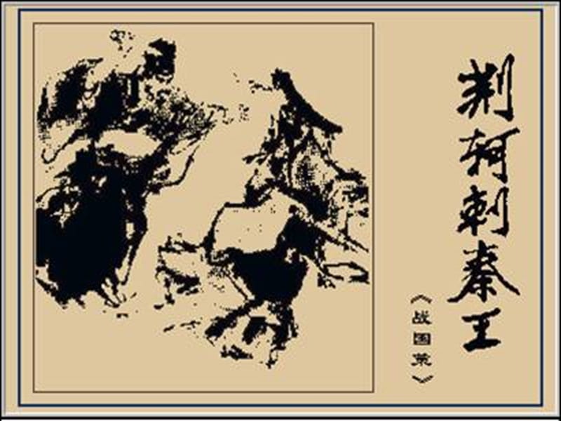 陜西省藍(lán)田縣焦岱中學(xué)高中語文 5 荊軻刺秦王課件2 新人教版必修1.ppt_第1頁