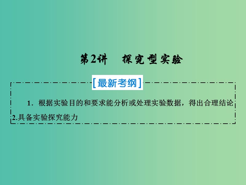 2019届高考化学一轮复习 第十章 化学实验热点综合 第2讲 探究型实验课件 新人教版.ppt_第1页