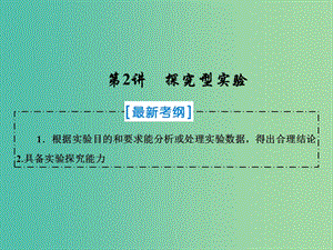 2019屆高考化學(xué)一輪復(fù)習(xí) 第十章 化學(xué)實(shí)驗(yàn)熱點(diǎn)綜合 第2講 探究型實(shí)驗(yàn)課件 新人教版.ppt