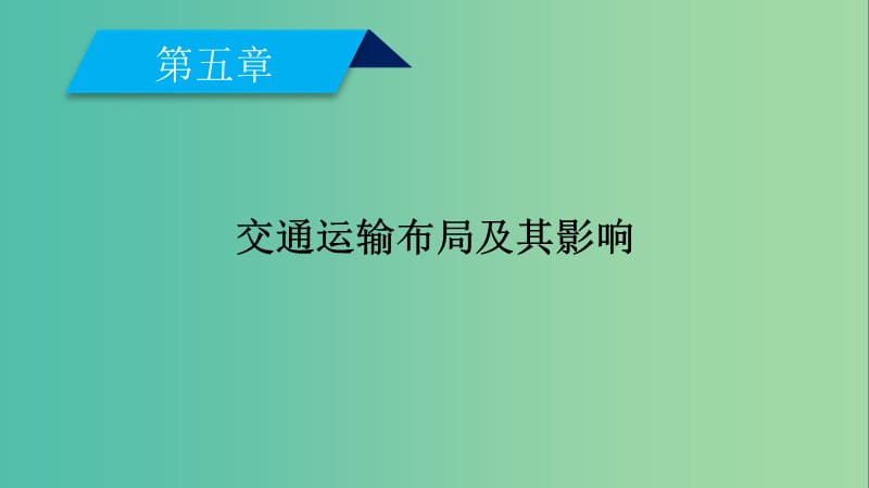 新课标2019春高中地理第五章交通运输布局及其影响第1节交通运输方式和布局课件新人教版必修2 .ppt_第2页