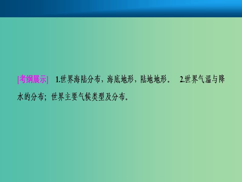 2019届高考地理一轮复习第十八章世界地理第一讲世界地理概况课件新人教版.ppt_第2页