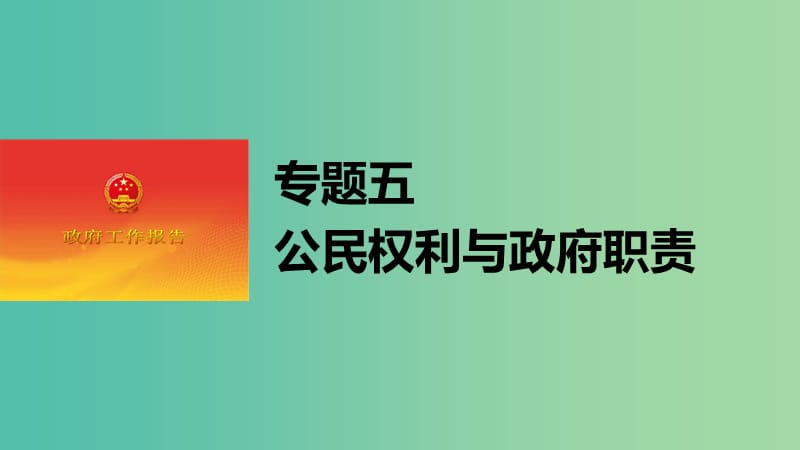 高考政治大二轮复习 增分策略 专题五 公民权利与政府职责课件.ppt_第1页