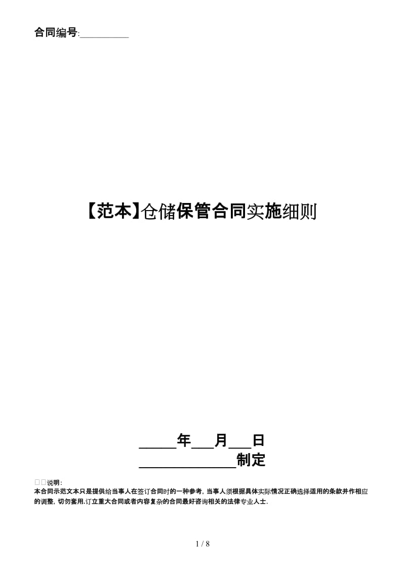 仓储保管合同实施细则.doc_第1页