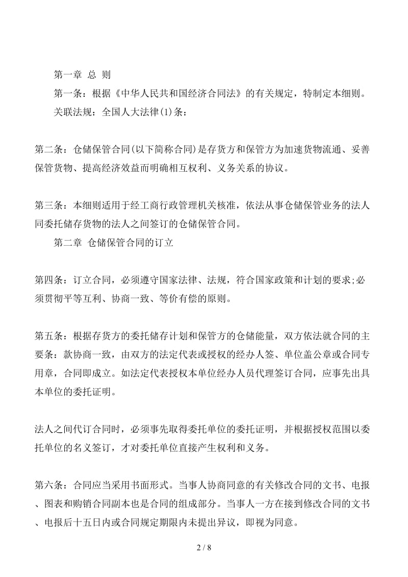 仓储保管合同实施细则.doc_第2页