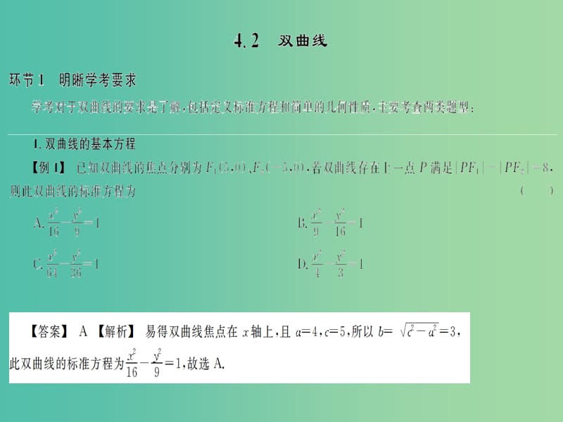 2019高考数学总复习 第4单元 圆锥曲线 4.2 双曲线习题课件.ppt_第1页