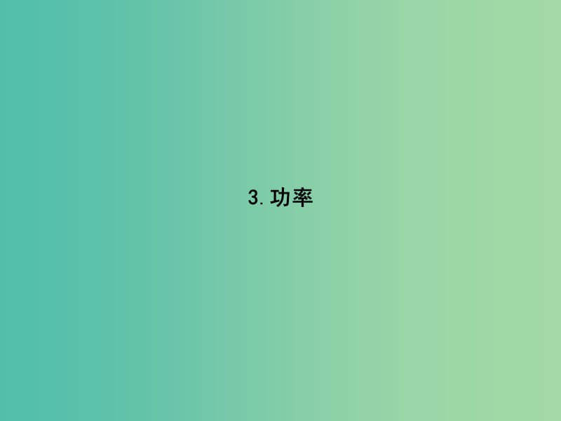 2019版高中物理第七章机械能守恒定律7.3功率同步配套课件新人教版必修2 .ppt_第1页