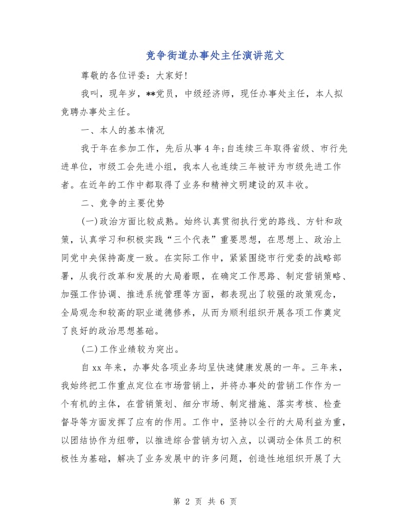 竞争街道办事处主任演讲范文.doc_第2页