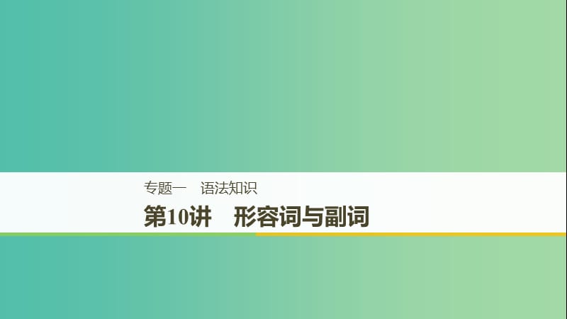 天津专用2019高考英语二轮增分策略专题一语法知识第10讲形容词与副词课件.ppt_第1页