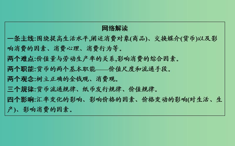 2019届高考政治第一轮复习 第一单元 生活与消费单元总结课件 新人教版必修1.ppt_第3页