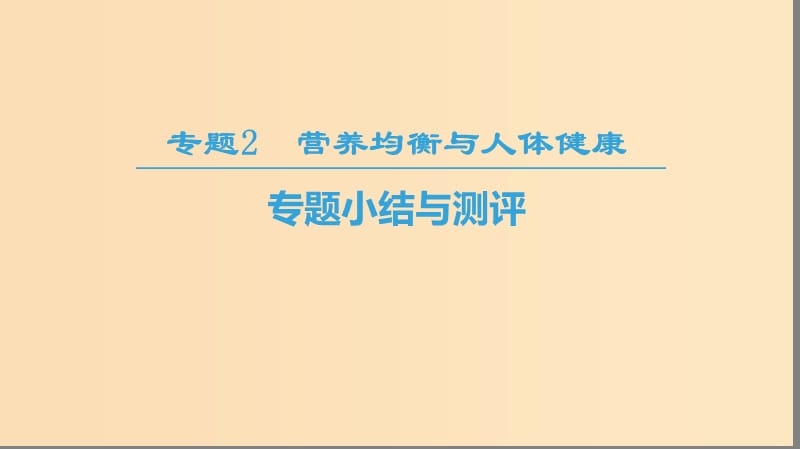 2018-2019学年高中化学专题2营养均衡与人体降专题小结与测评课件苏教版选修.ppt_第1页