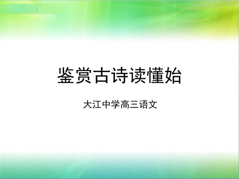 《鑒賞古詩讀懂始》PPT課件.ppt_第1頁