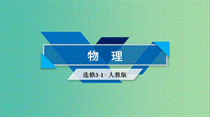 2019春高中物理 第1章 靜電場 8 電容器的電容課件 新人教版選修3-1.ppt