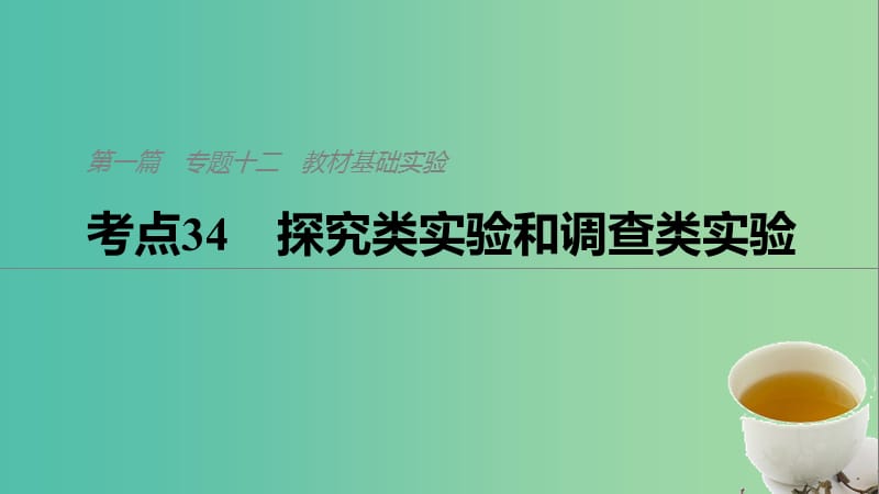 通用版2019版高考生物二轮复习专题十二教材基础实验考点34探究类实验和调查类实验课件.ppt_第1页