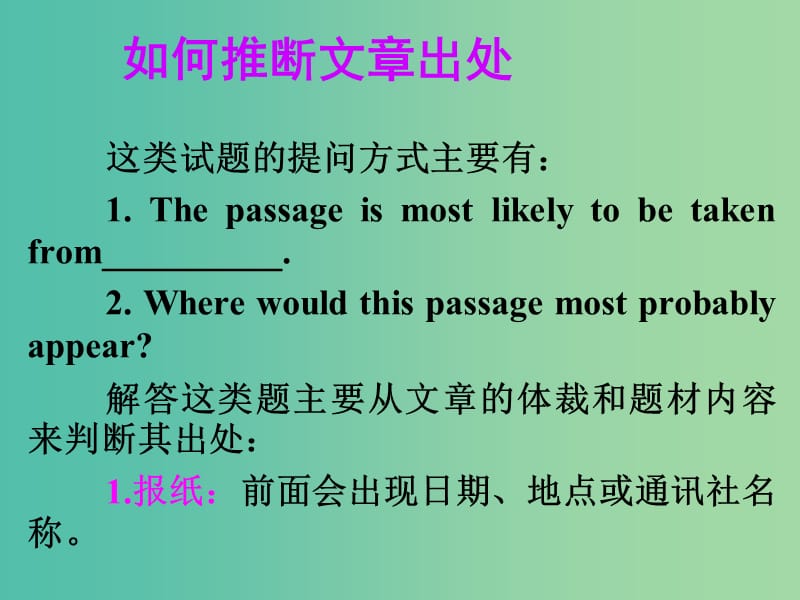 高考英語 第二部分 模塊復(fù)習(xí) 閱讀微技能 如何推斷文章出處課件 北師大版.ppt_第1頁