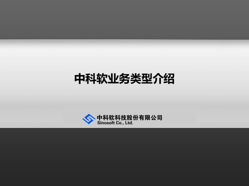 中科软业务介绍.ppt_第1页