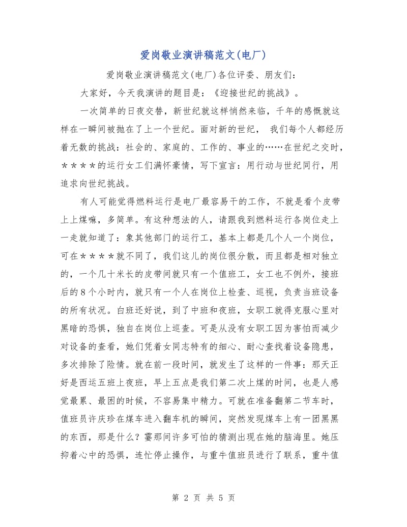 爱岗敬业演讲稿范文(电厂).doc_第2页