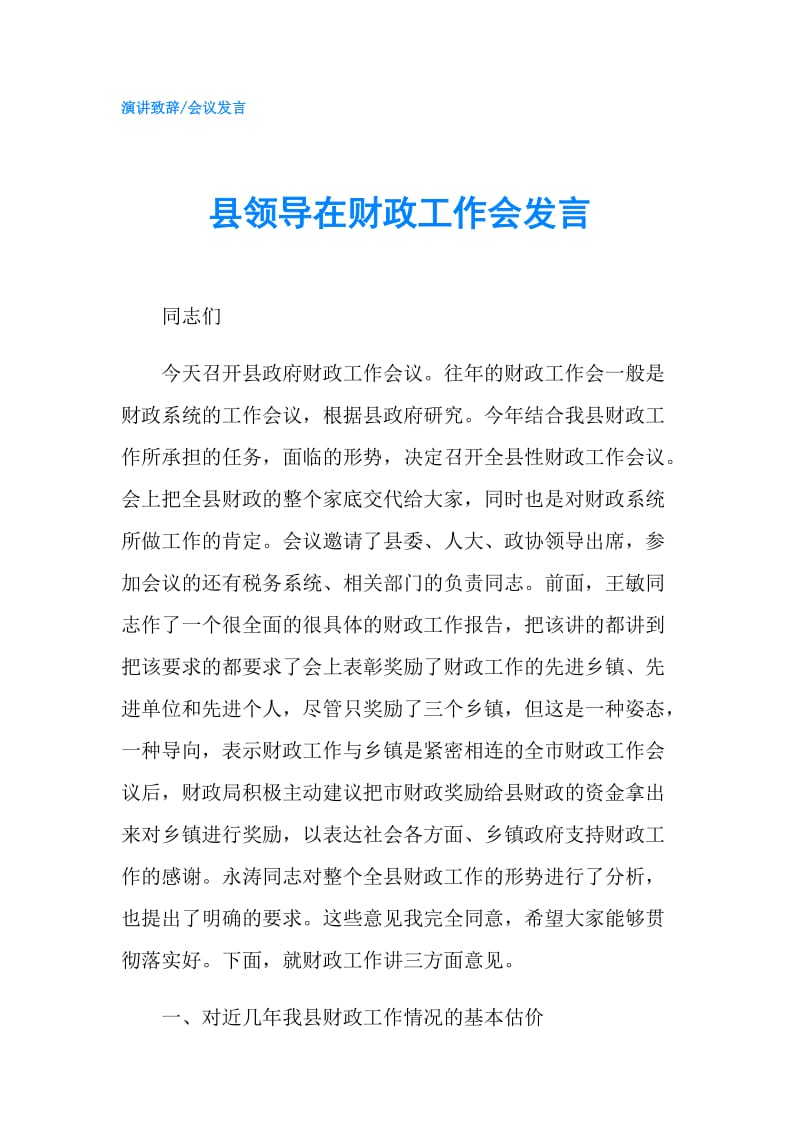 县领导在财政工作会发言.doc_第1页