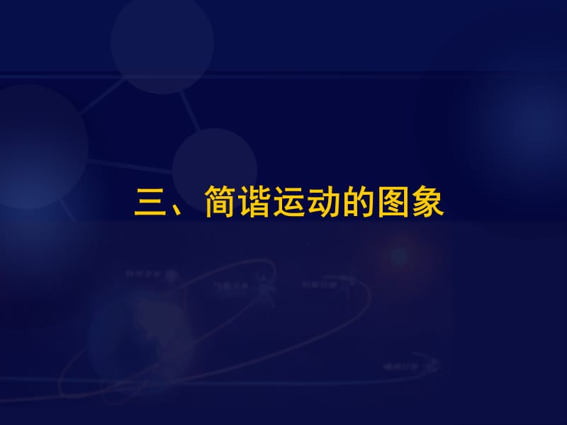 《简谐运动的图象》PPT课件.ppt_第1页