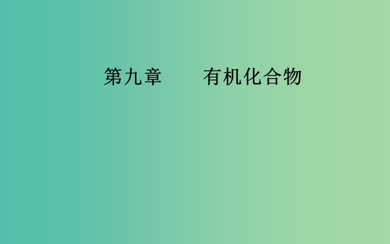 2020年高考化学一轮复习 第9章 第1节 重要的烃 化石燃料的综合利用课件.ppt_第1页