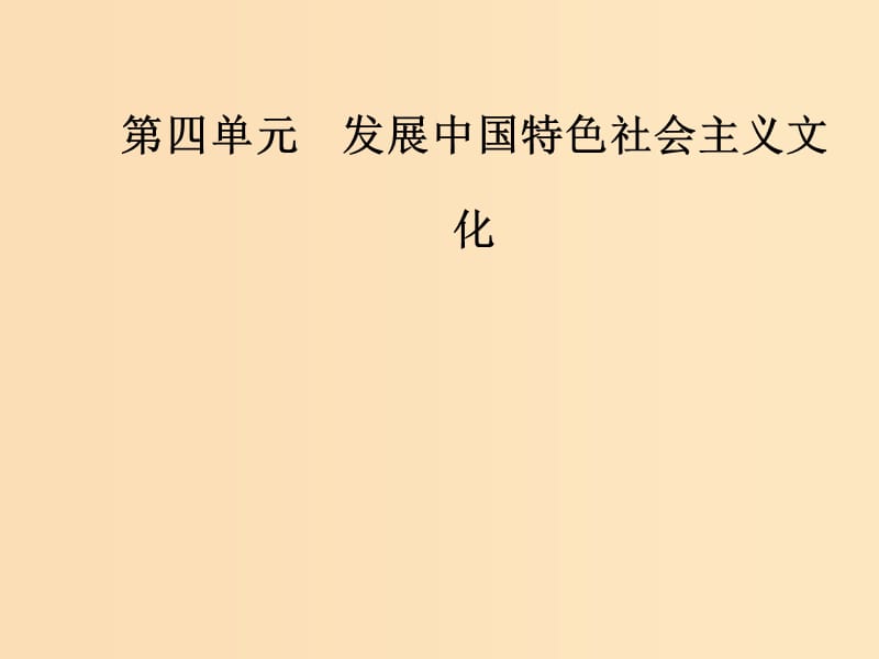 2018-2019学年高中政治 第四单元 发展中国特色社会主义文化 第八课 第一框 色彩斑斓的文化生活课件 新人教版必修3.ppt_第1页