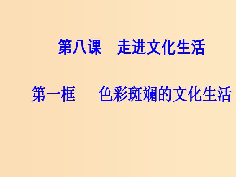 2018-2019学年高中政治 第四单元 发展中国特色社会主义文化 第八课 第一框 色彩斑斓的文化生活课件 新人教版必修3.ppt_第2页