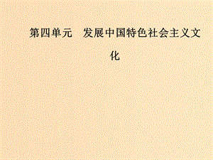 2018-2019學(xué)年高中政治 第四單元 發(fā)展中國(guó)特色社會(huì)主義文化 第八課 第一框 色彩斑斕的文化生活課件 新人教版必修3.ppt