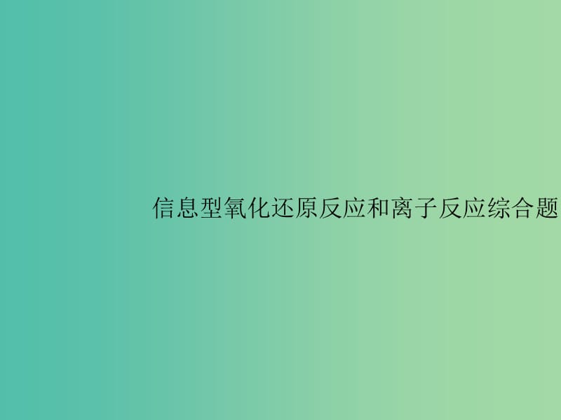 广西2019年高考化学一轮复习 高考热点题型2 信息型氧化还原反应和离子反应综合题课件 新人教版.ppt_第1页