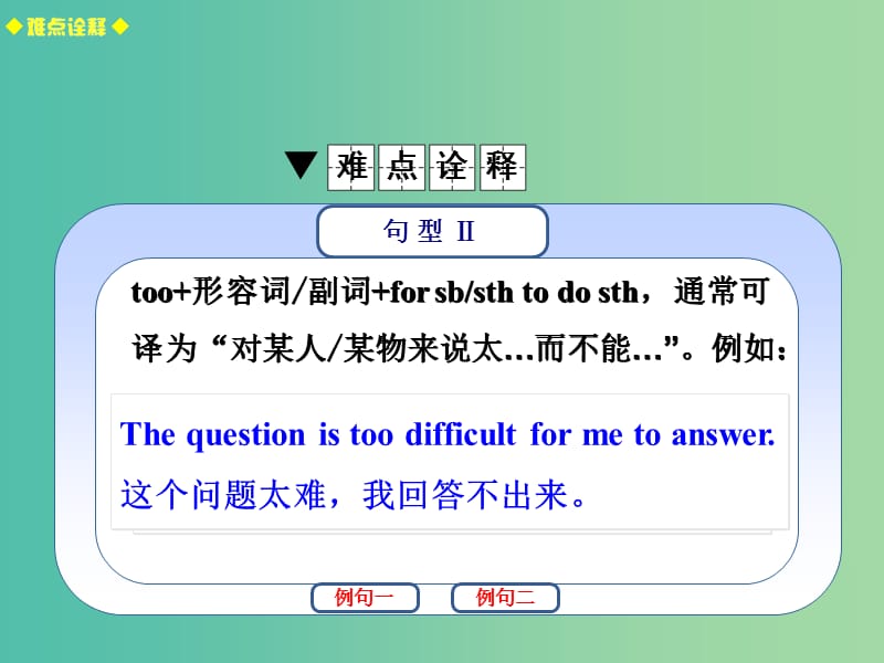 高考英语总复习 常考句式 too…to…句型课件 新人教版.ppt_第3页