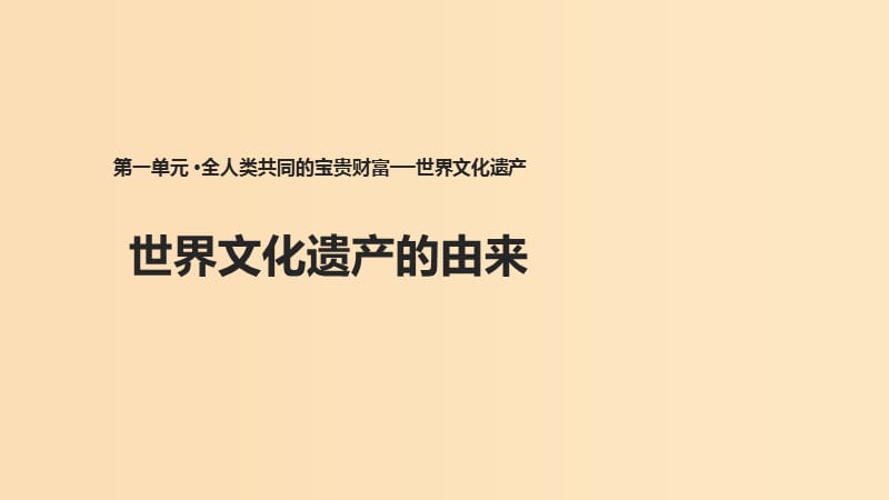 2018年高中歷史 第一單元 全人類共同的寶貴財(cái)富——世界文化遺產(chǎn) 1.1《世界文化遺產(chǎn)的由來》課件 新人教版選修6.ppt_第1頁