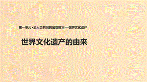 2018年高中歷史 第一單元 全人類(lèi)共同的寶貴財(cái)富——世界文化遺產(chǎn) 1.1《世界文化遺產(chǎn)的由來(lái)》課件 新人教版選修6.ppt