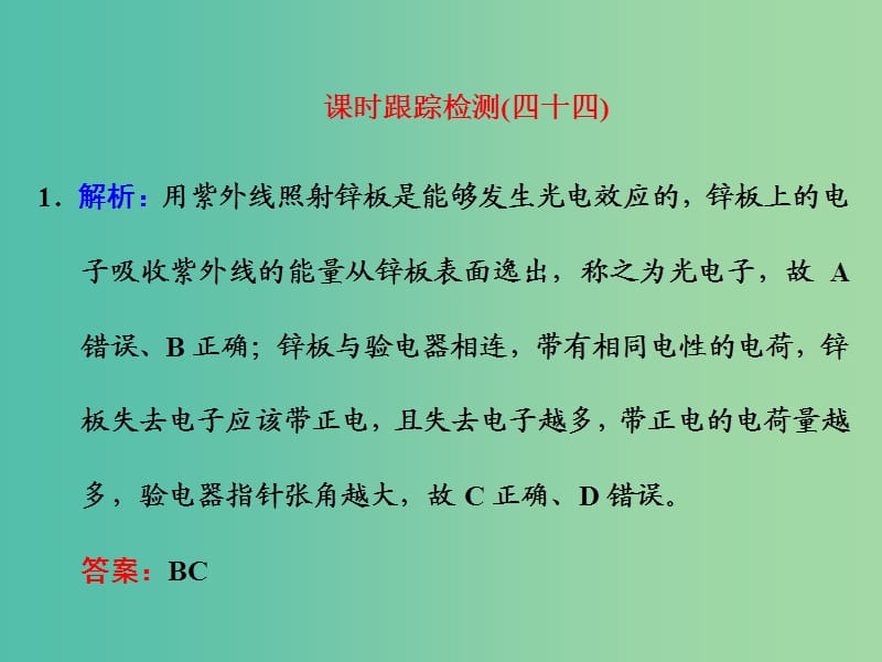 高考物理一轮复习 课时跟踪检测（四十四）习题详解课件 新人教版.ppt_第1页