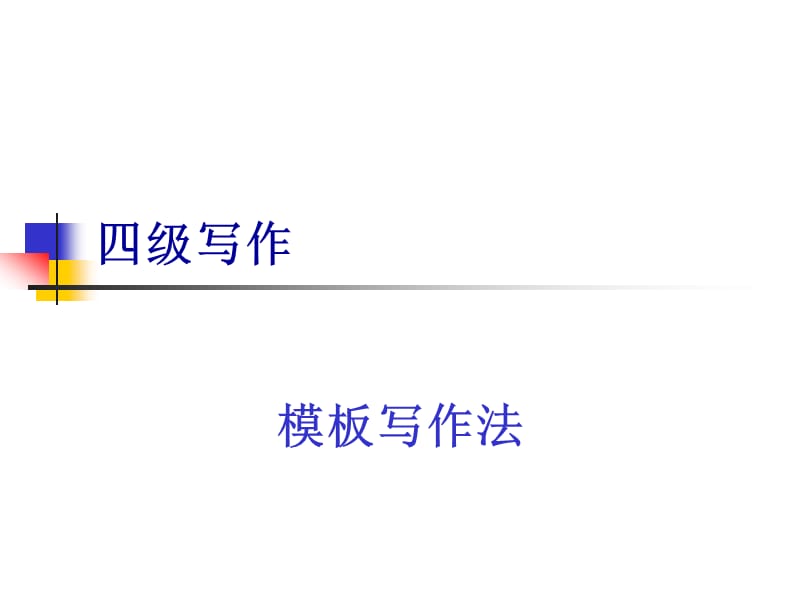 《级模板写作法》PPT课件.ppt_第1页