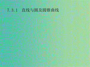 2019年高考數(shù)學(xué)總復(fù)習(xí) 第二部分 高考22題各個擊破 7.3.1 直線與圓及圓錐曲線課件 文.ppt