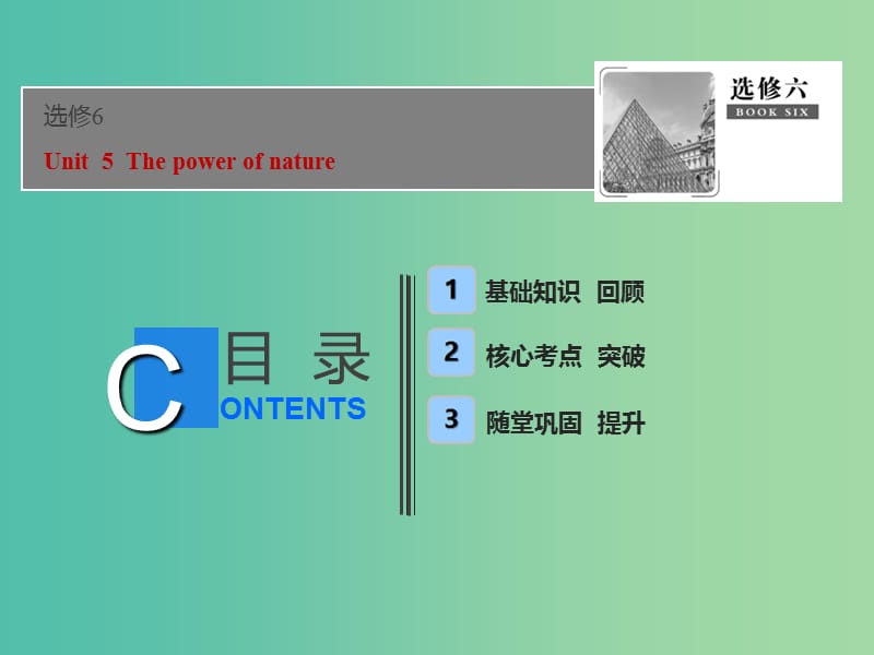 2019届高考英语一轮优化探究话题部分话题10选修6 Unit5Thepowerofnature课件新人教版.ppt_第1页