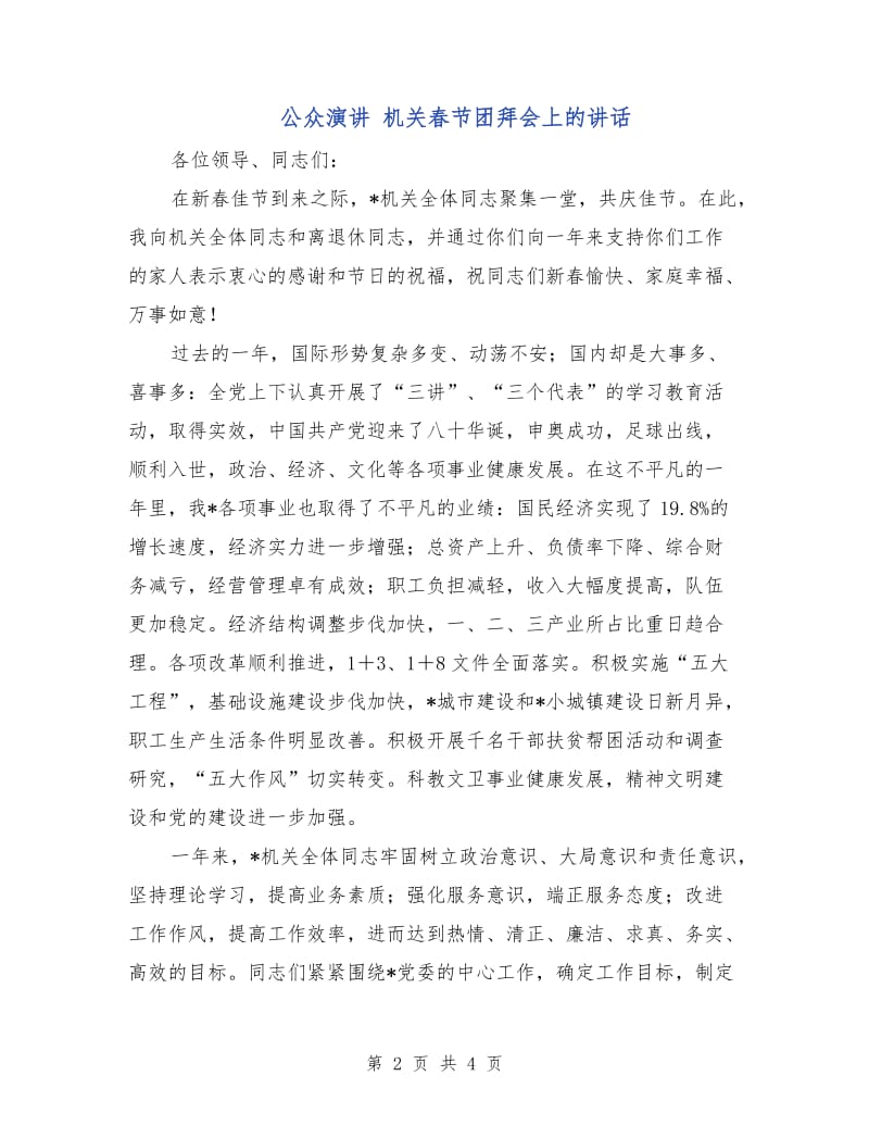 公众演讲 机关春节团拜会上的讲话.doc_第2页