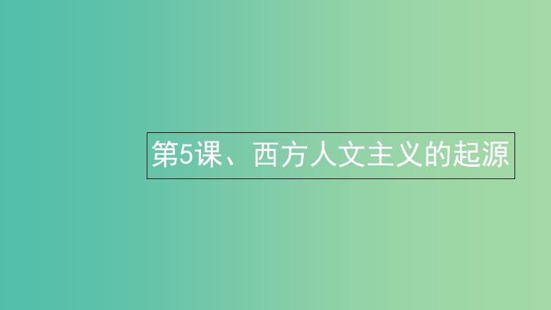 湖北省武漢市高中歷史 第二單元 西方人文精神的起源及其發(fā)展 第5課 西方人文主義的起源1課件 新人教版必修3.ppt_第1頁