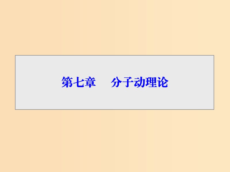 2018-2019學(xué)年高中物理 第七章 分子動理論 第1節(jié) 物體是由大量分子組成的課件 新人教版選修3-3.ppt_第1頁