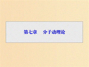 2018-2019學年高中物理 第七章 分子動理論 第1節(jié) 物體是由大量分子組成的課件 新人教版選修3-3.ppt