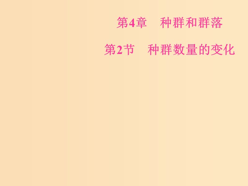 2018-2019學(xué)年高中生物 第四章 種群和群落 第2節(jié) 種群數(shù)量的變化課件 新人教版必修3.ppt_第1頁