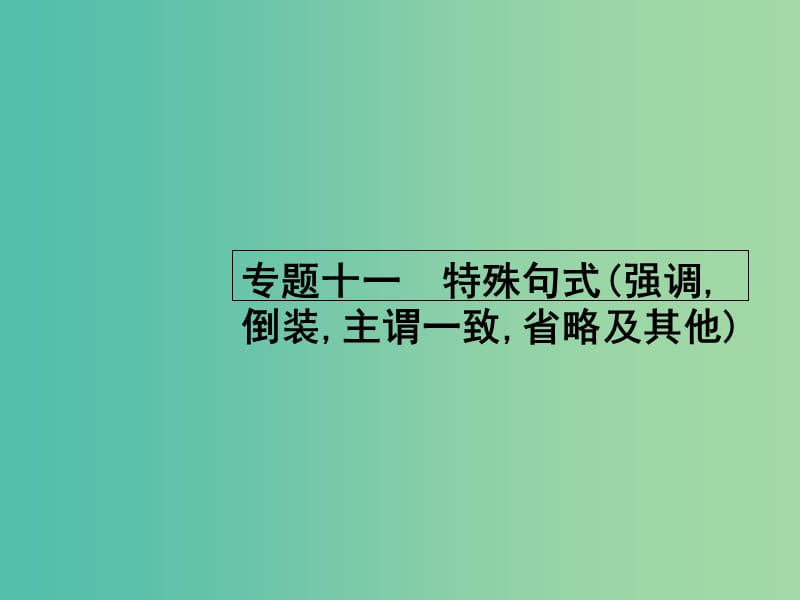 高考英語二輪復(fù)習(xí) 專題十一 特殊句式（強(qiáng)調(diào)倒裝主謂一致省略及其他）課件.ppt_第1頁