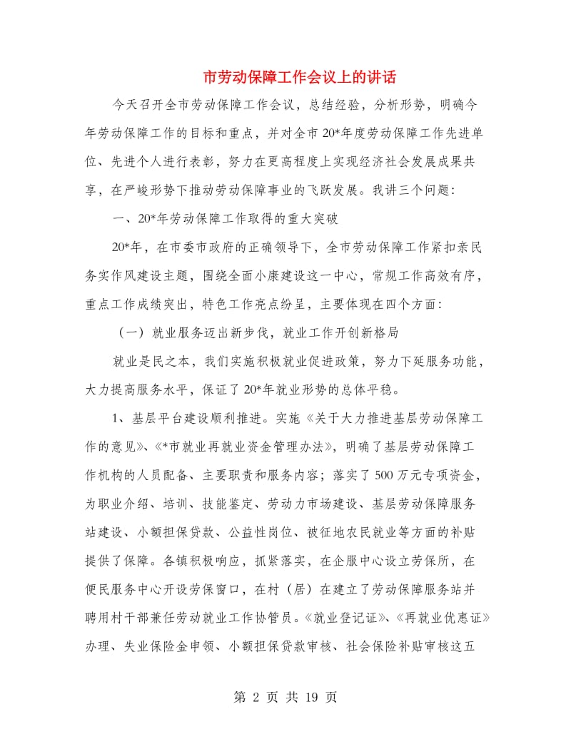 市劳动保障工作会议上的讲话.doc_第2页