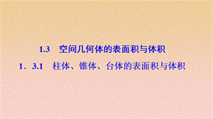 2017-2018學年高中數(shù)學 第一章 空間幾何體 1.3 空間幾何體的表面積與體積 1.3.1 柱體、錐體、臺體的表面積與體積課件 新人教A版必修2.ppt