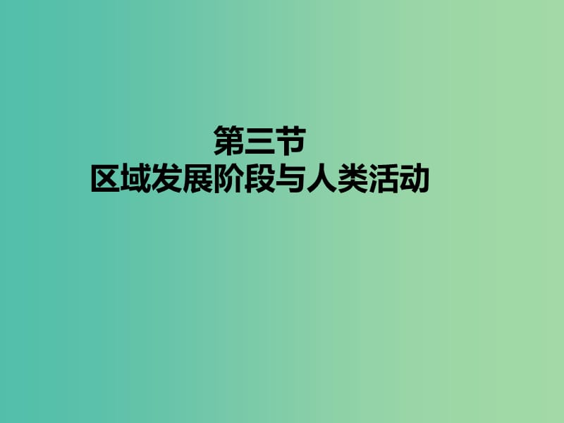 江苏省赣榆县高中地理 第一章 区域地理环境与人类活动 1.3 区域发展阶段与人类活动课件 鲁教版必修3.ppt_第1页