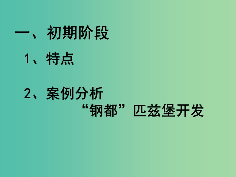 江苏省赣榆县高中地理 第一章 区域地理环境与人类活动 1.3 区域发展阶段与人类活动课件 鲁教版必修3.ppt_第3页