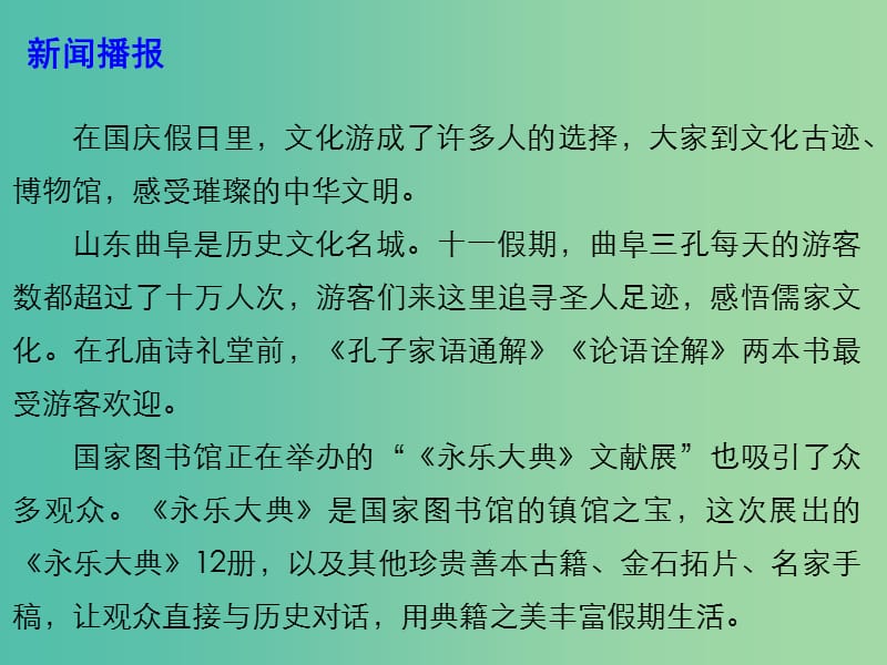 2019年高考政治总复习 时政热点 感受璀璨中华文明 假期文化游成热点课件.ppt_第2页