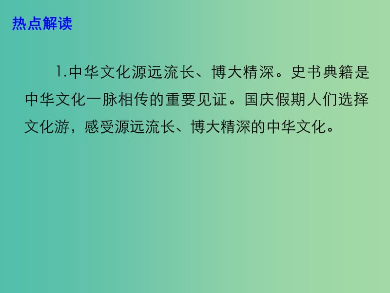 2019年高考政治总复习 时政热点 感受璀璨中华文明 假期文化游成热点课件.ppt_第3页