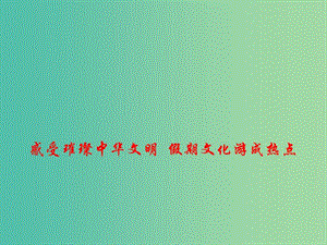 2019年高考政治總復習 時政熱點 感受璀璨中華文明 假期文化游成熱點課件.ppt