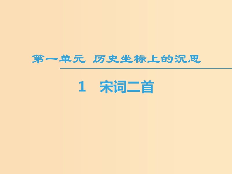 2018-2019学年高中语文 第1单元 历史坐标上的沉思 1 宋词二首课件 鲁人版必修4.ppt_第1页