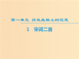 2018-2019學(xué)年高中語(yǔ)文 第1單元 歷史坐標(biāo)上的沉思 1 宋詞二首課件 魯人版必修4.ppt